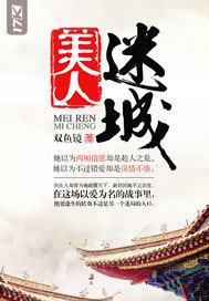 美人迷城封面