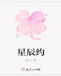 星辰约封面