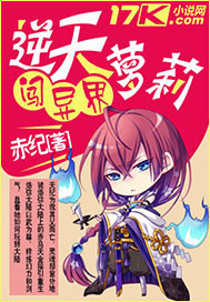 逆天萝莉闯异界封面