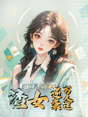 绑定系统商城，渣女逆袭万人迷封面