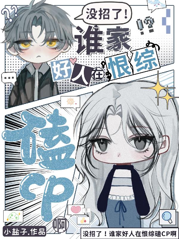没招了！谁家好人在恨综磕CP啊封面