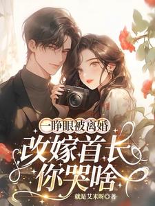 七零军嫂狠又媚，京圈首长受不了封面