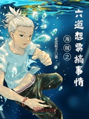 海贼之六道想要搞事情封面
