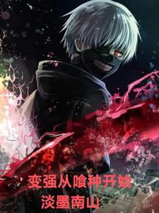 变强从喰种开始封面