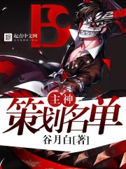 主神策划名单封面