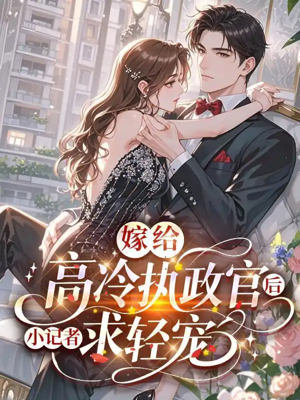 嫁给高冷执政官后,小记者求轻宠封面