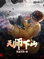 天师下山封面