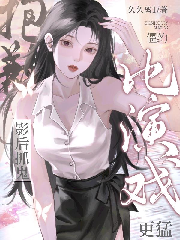 僵约：抱歉，影后抓鬼比演戏更猛封面