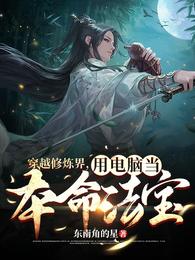 穿越修炼界,用电脑当本命法宝封面