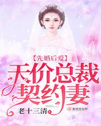 先婚后爱：天价总裁契约妻封面