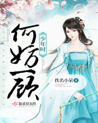 何妨一顾少年时封面