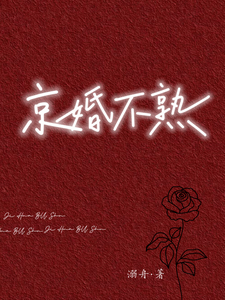 京婚不熟封面