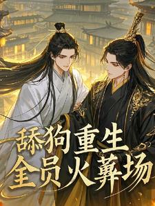 万人嫌重生,全员火葬!封面