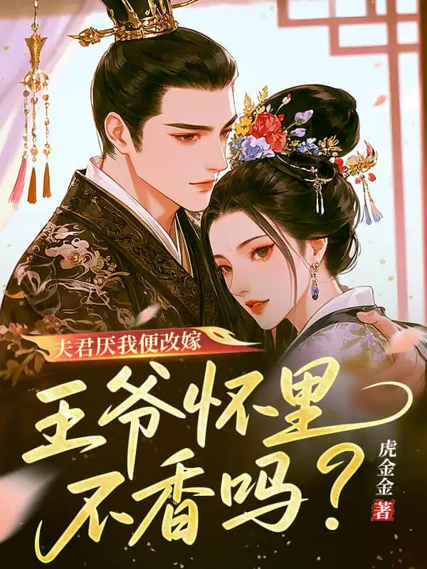 夫君厌我便改嫁，王爷怀里不香吗？封面