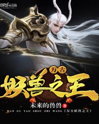 万古妖兽之王封面