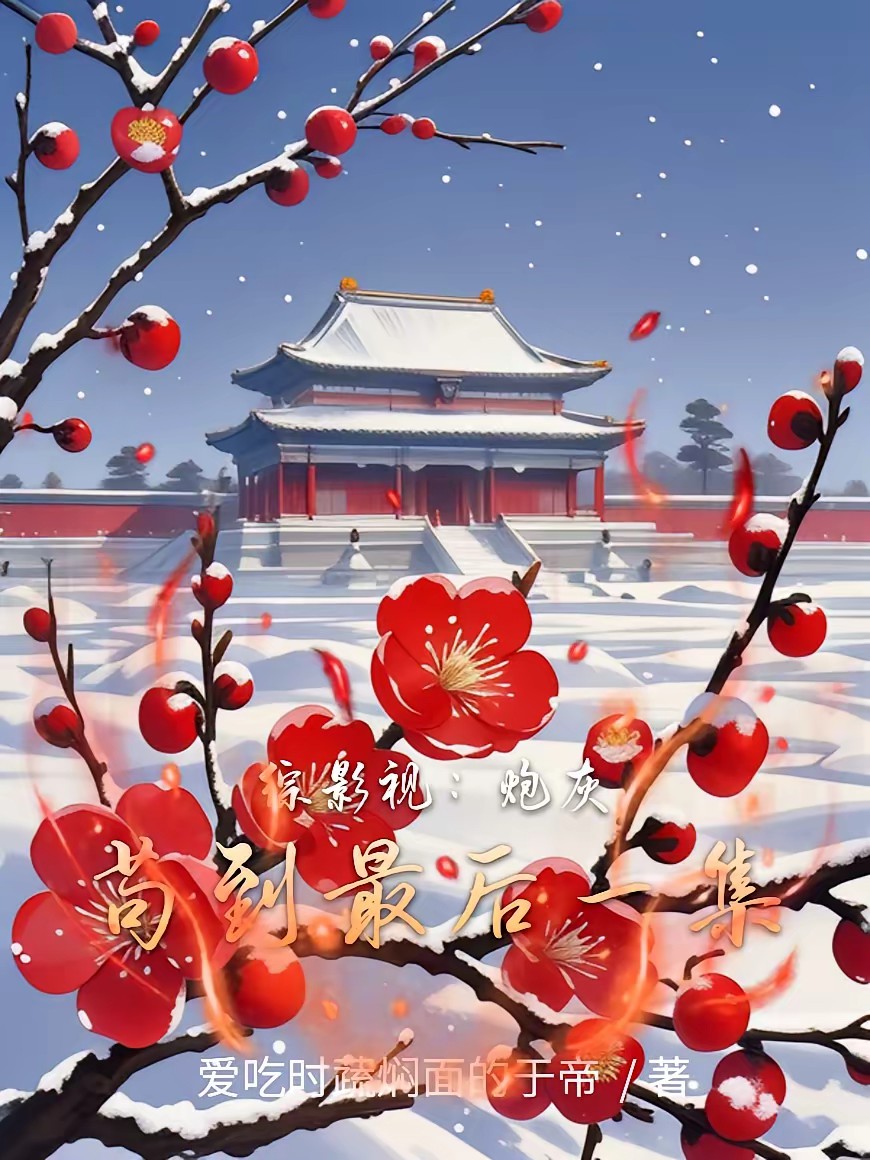 综影视：炮灰苟到最后一集封面