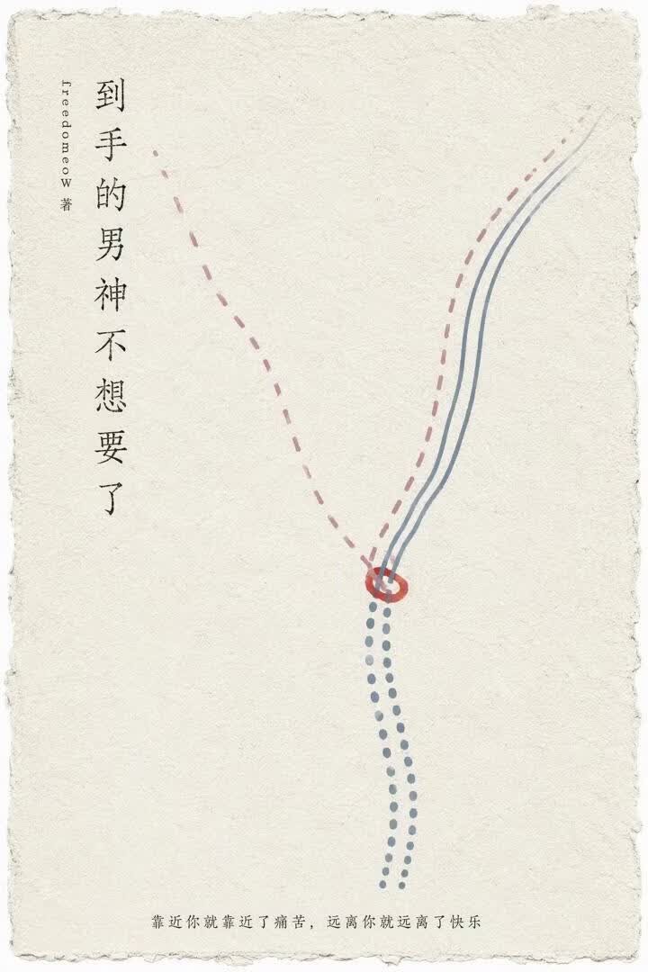到手的男神不想要了封面