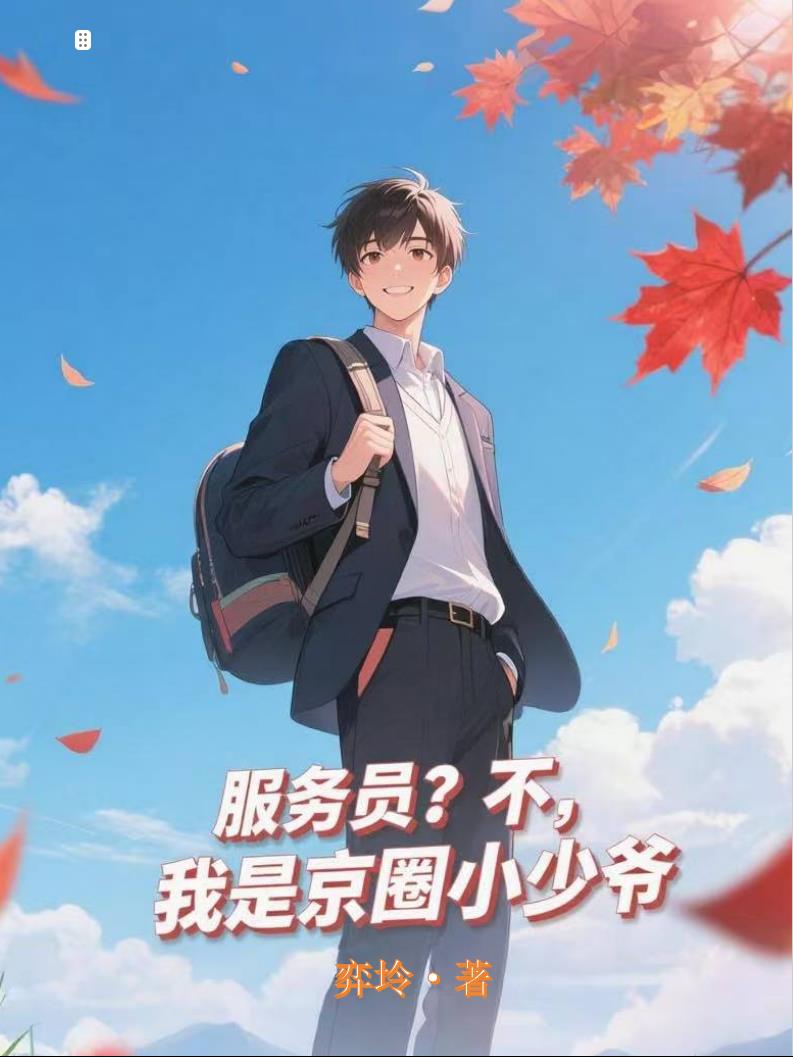 服务员？不，我是京圈小少爷封面