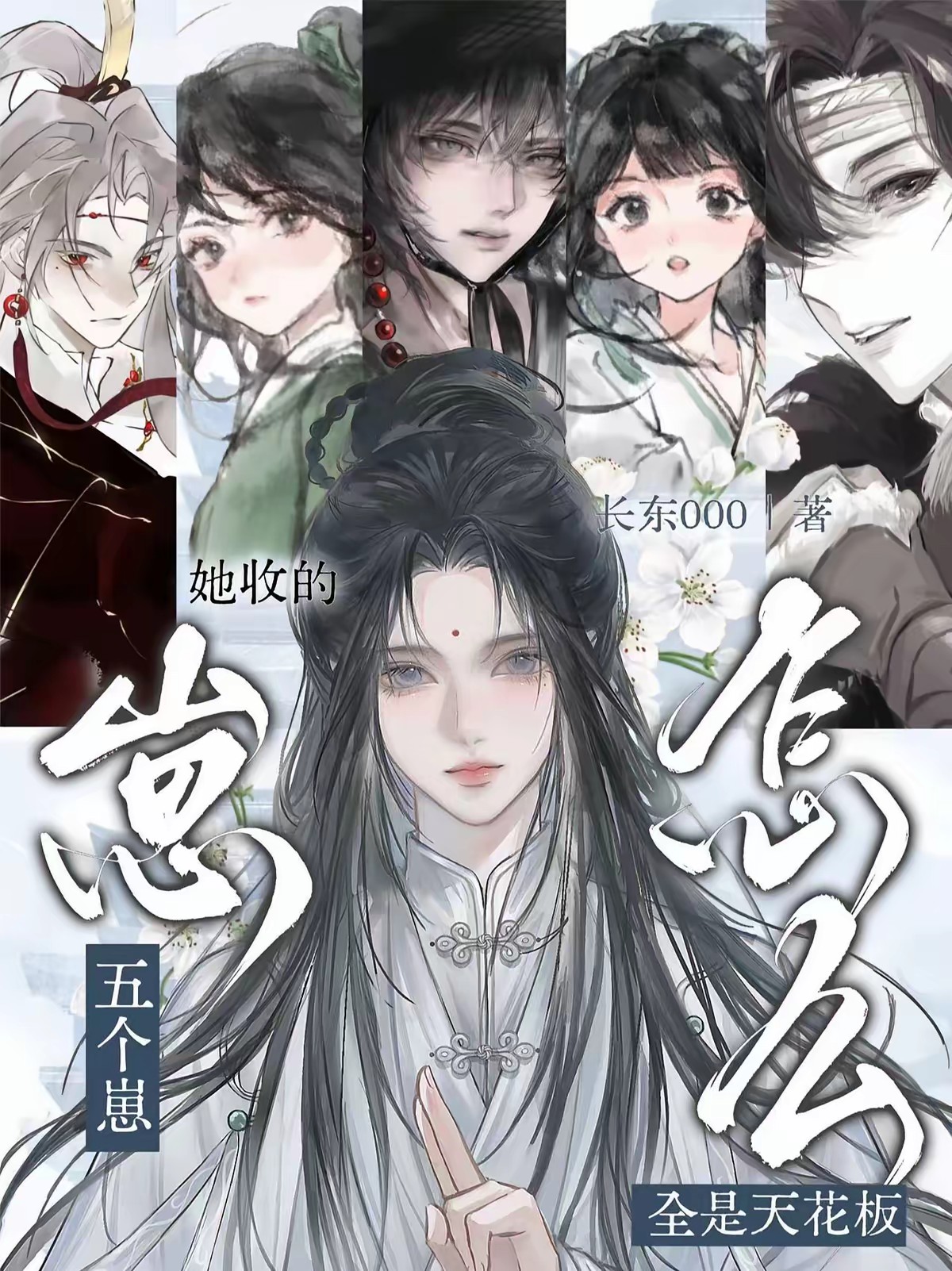 她收的五个崽，怎么全是天花板？封面