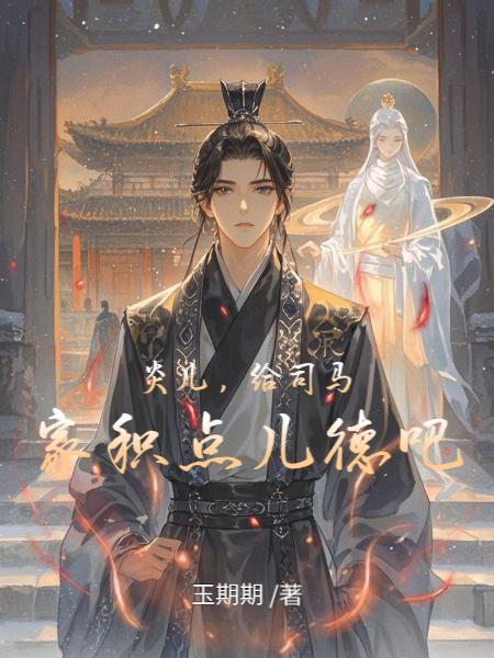 炎儿，给司马家积点儿德吧封面