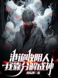 横行港诡，从掠夺僵尸开始封面