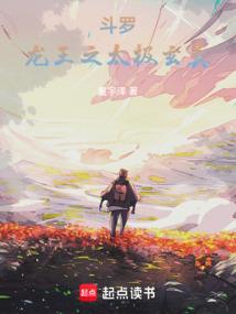 斗罗:龙王之太极玄真封面