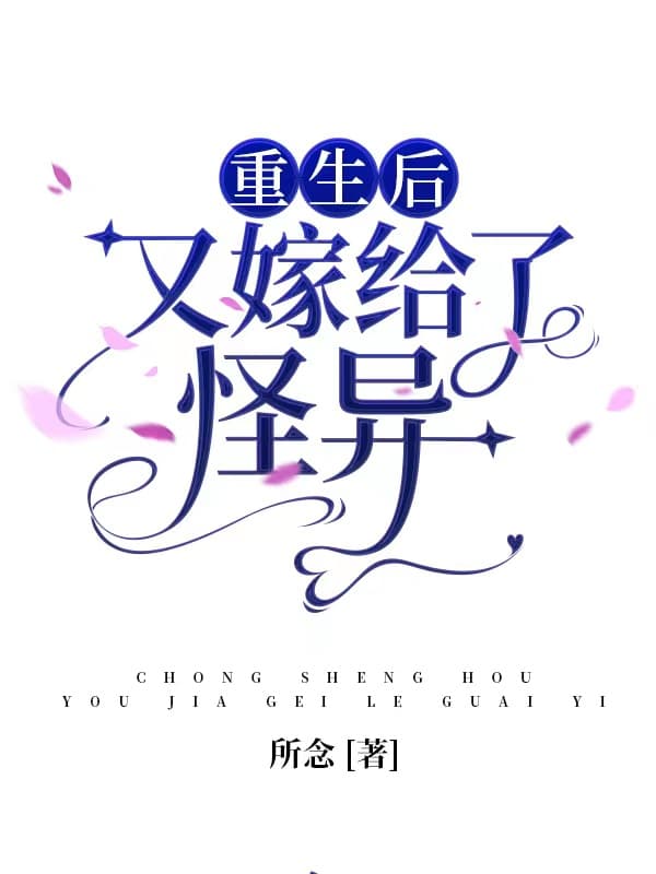 重生后又嫁给了怪异封面
