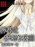 异界之梦幻协奏曲封面