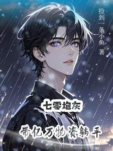 炮灰美人带空间勇闯七零封面