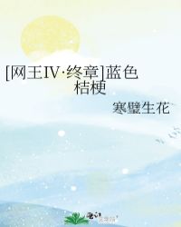 [网王Ⅳ·终章]蓝色桔梗封面