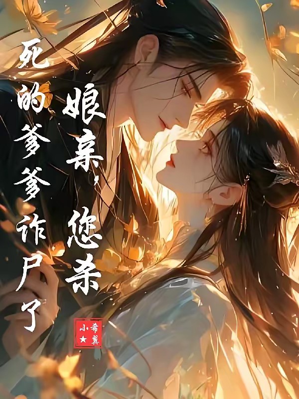 娘亲,您杀死的爹爹诈尸了封面