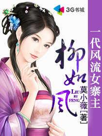 一代风流女寨主柳如风封面