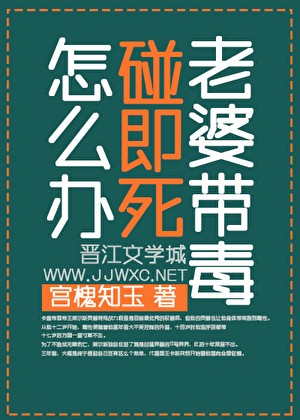 老婆带毒碰即死怎么办?封面