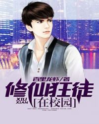 修仙狂徒在校园封面
