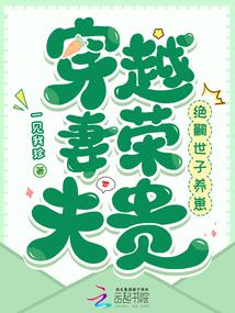 穿越妻荣夫贵：绝嗣世子养崽封面