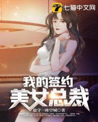 我的签约美女总裁封面