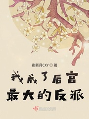 我成了后宫最大的反派封面