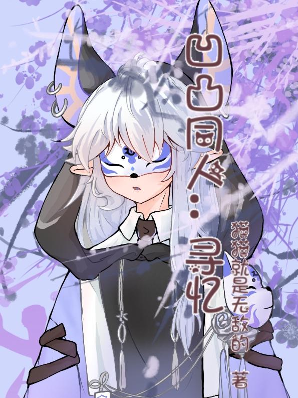 凹凸同人：寻忆封面
