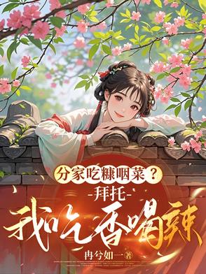 分家吃糠咽菜？拜托，我吃香喝辣封面