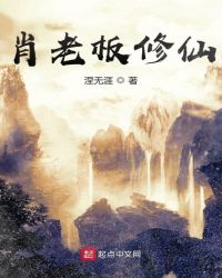 肖老板修仙封面