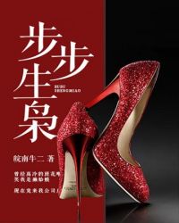 步步生枭封面