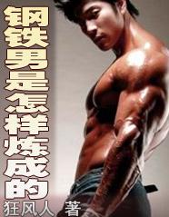 钢铁男是怎样炼成的封面