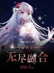 斗罗之无尽融合封面