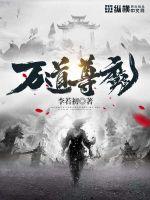 万道尊魔封面