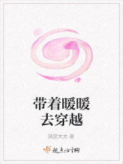 带着暖暖去穿越封面