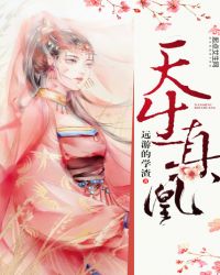 天生真凰封面