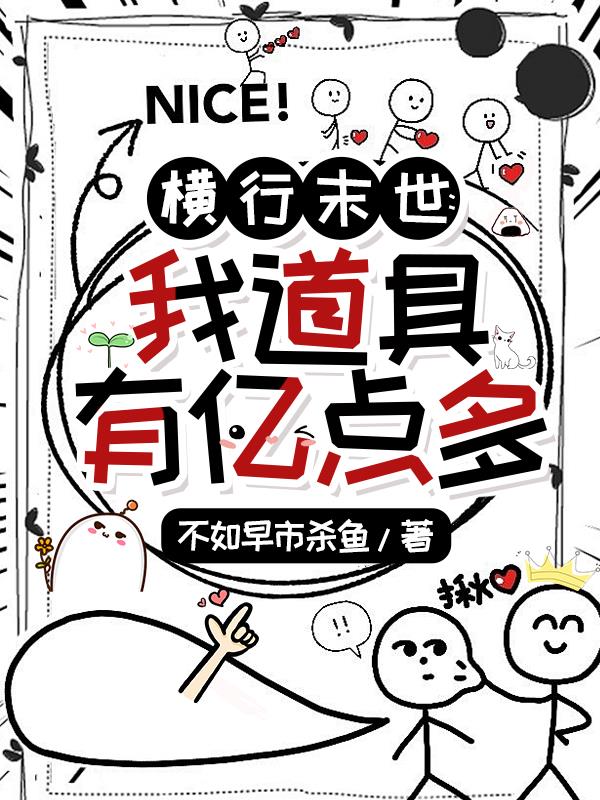 横行末世我道具有亿点多封面