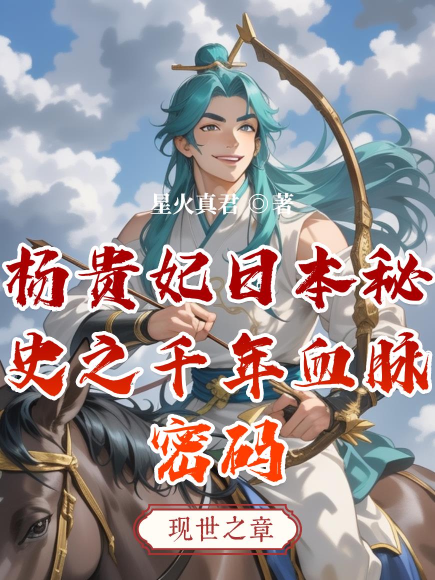 杨贵妃日本秘史之千年血脉密码封面