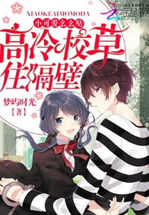 高冷校草住隔壁：小可爱，么么哒封面