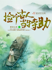 捡个古人当特助封面